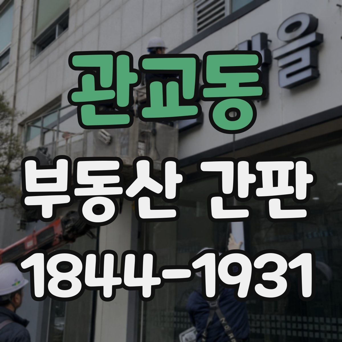 관교동 부동산 간판