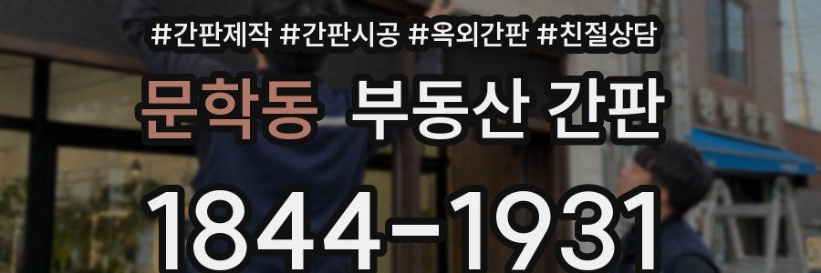 문학동 부동산 간판