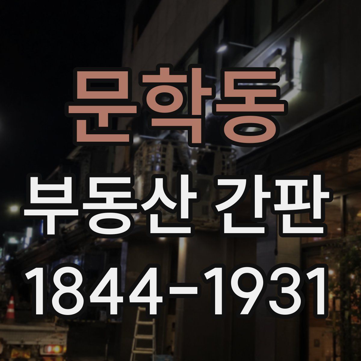 문학동 부동산 간판