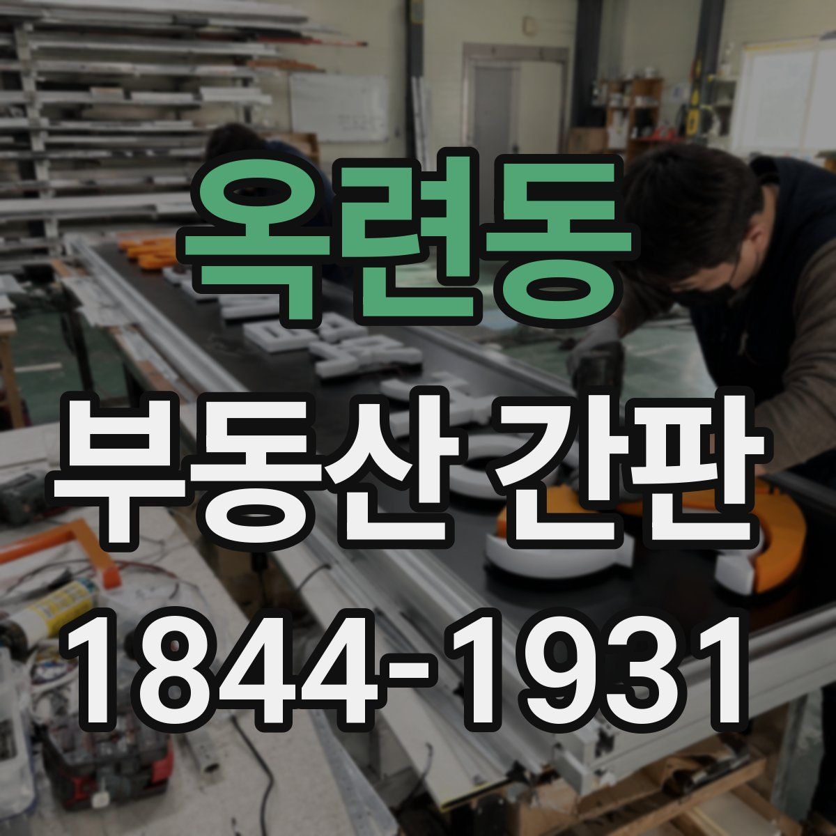 옥련동 부동산 간판
