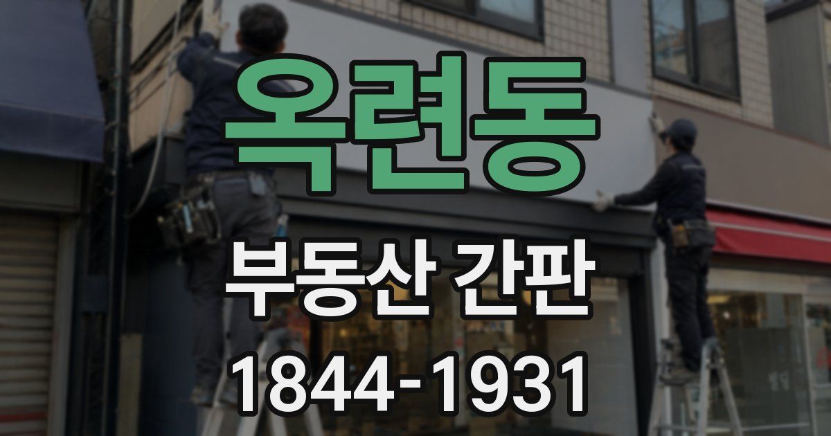 옥련동 부동산 간판