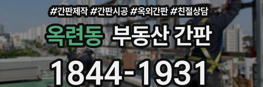 옥련동 부동산 간판