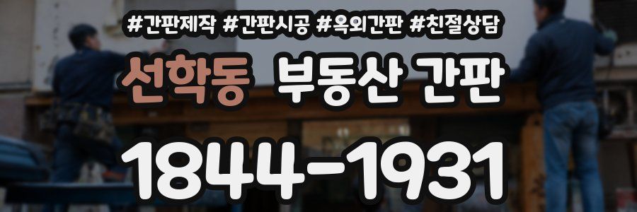 선학동 부동산 간판