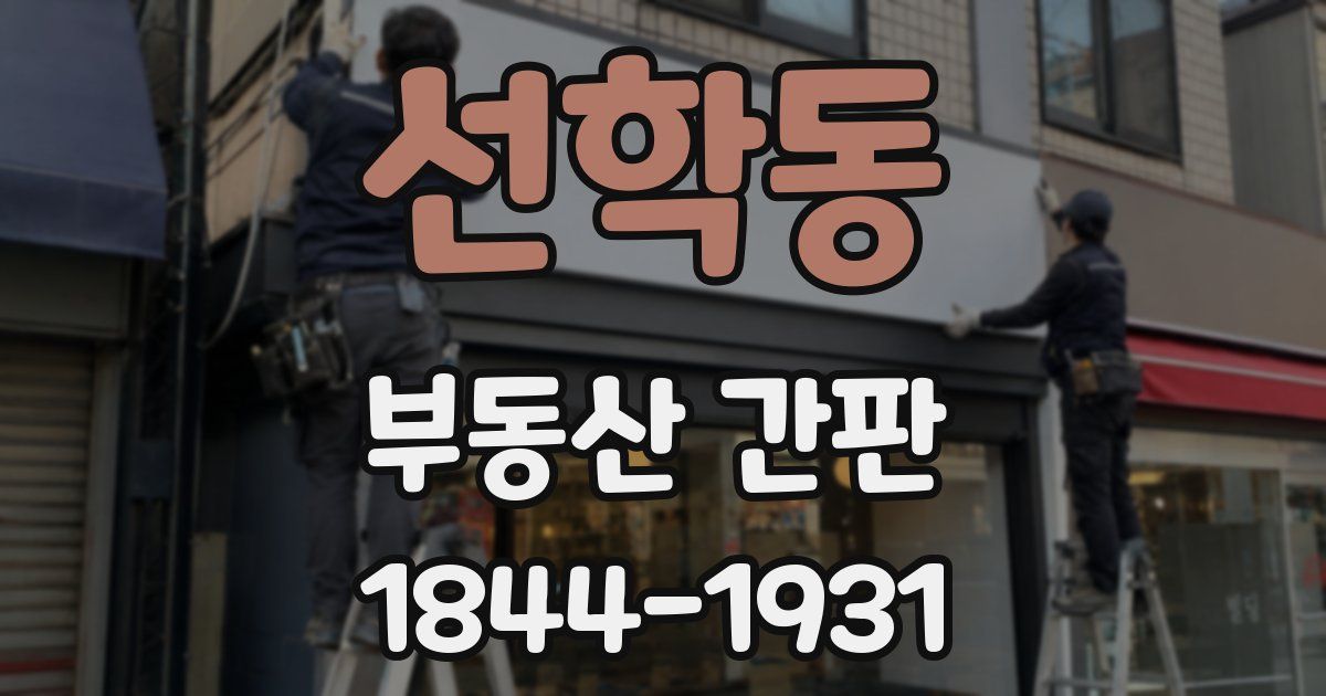 선학동 부동산 간판