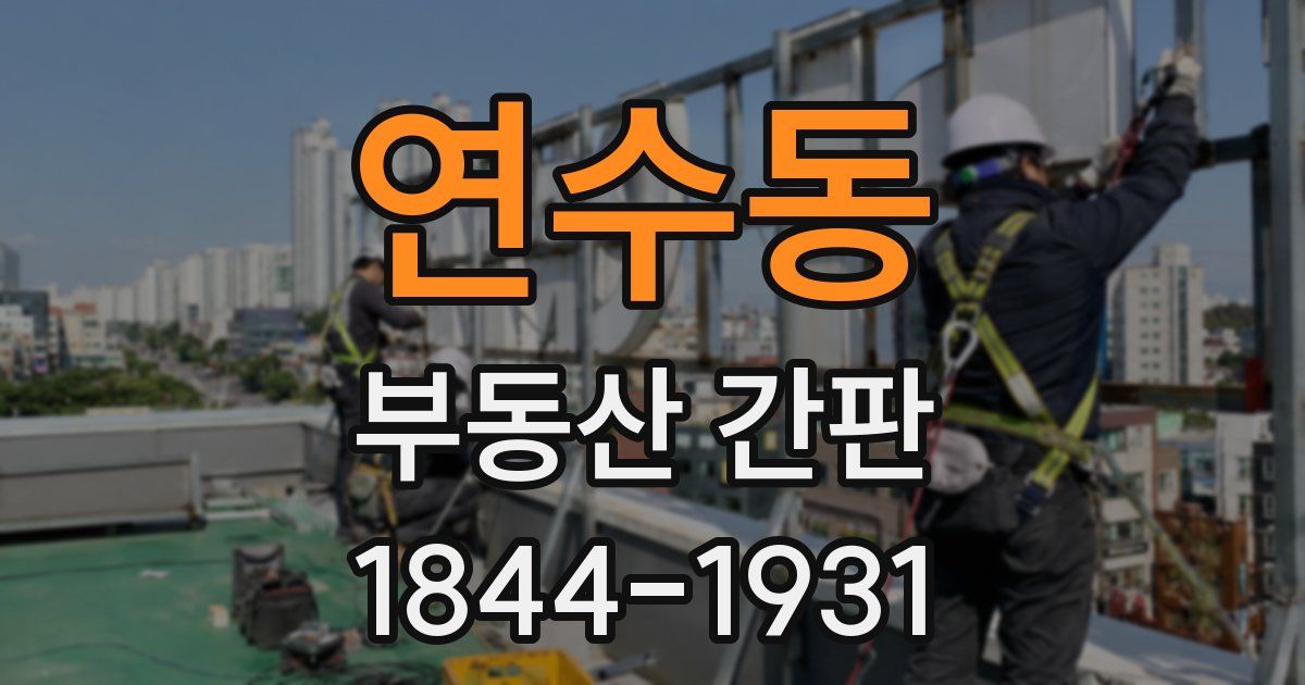 연수동 부동산 간판