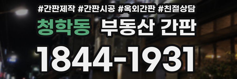 청학동 부동산 간판