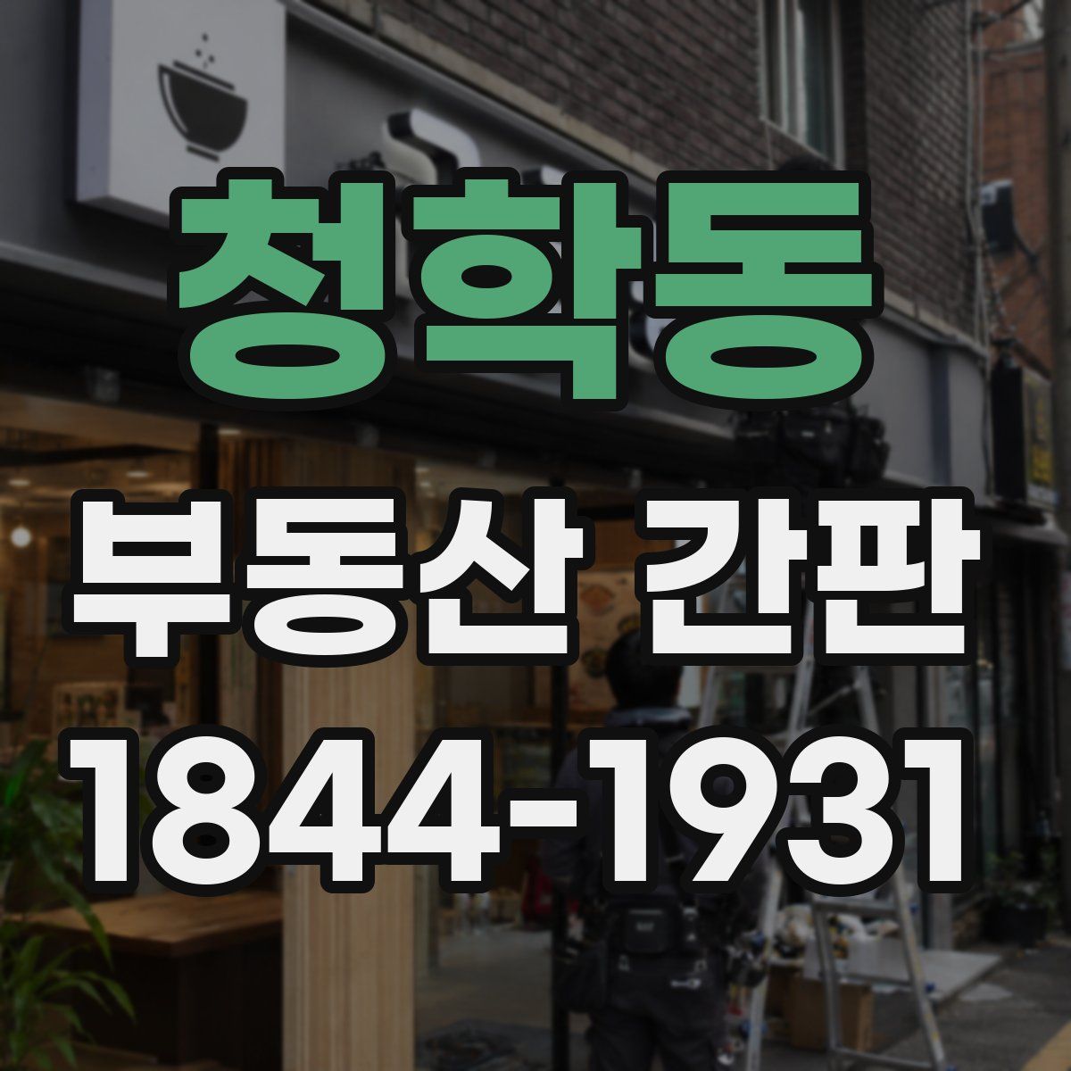 청학동 부동산 간판