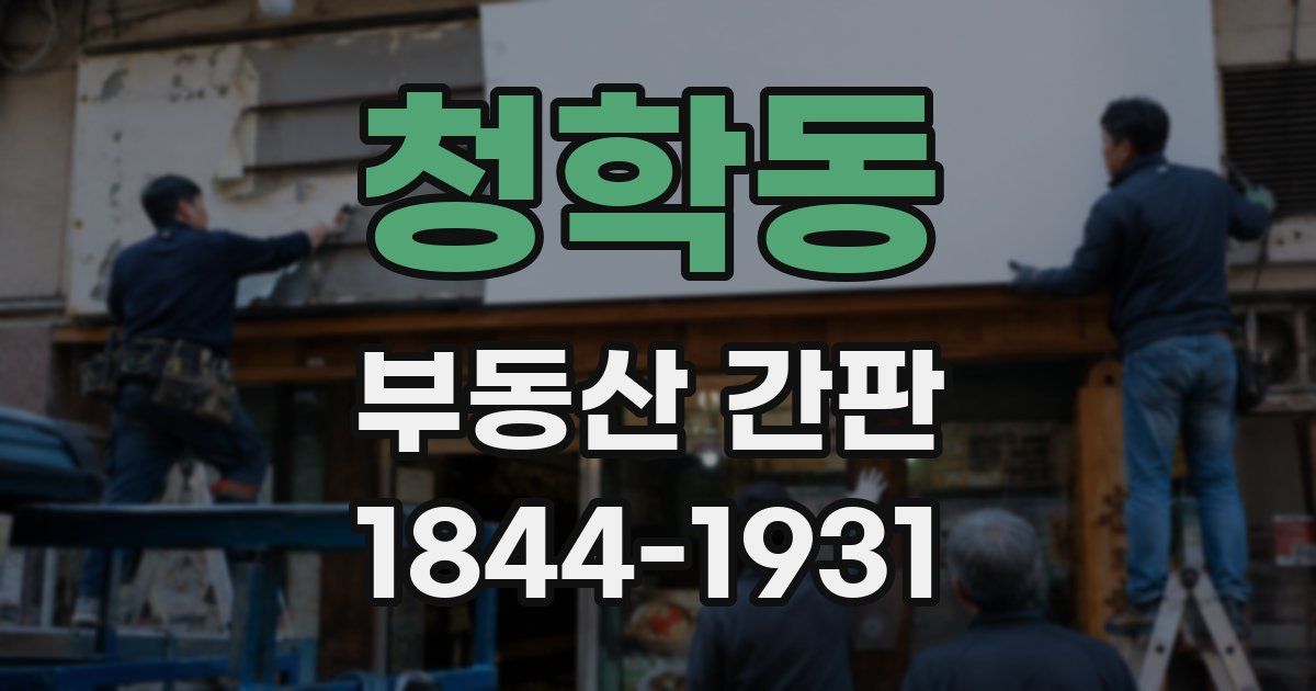 청학동 부동산 간판