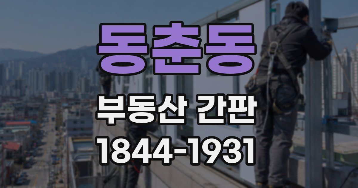 동춘동 부동산 간판