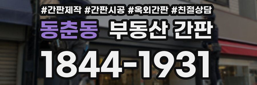 동춘동 부동산 간판