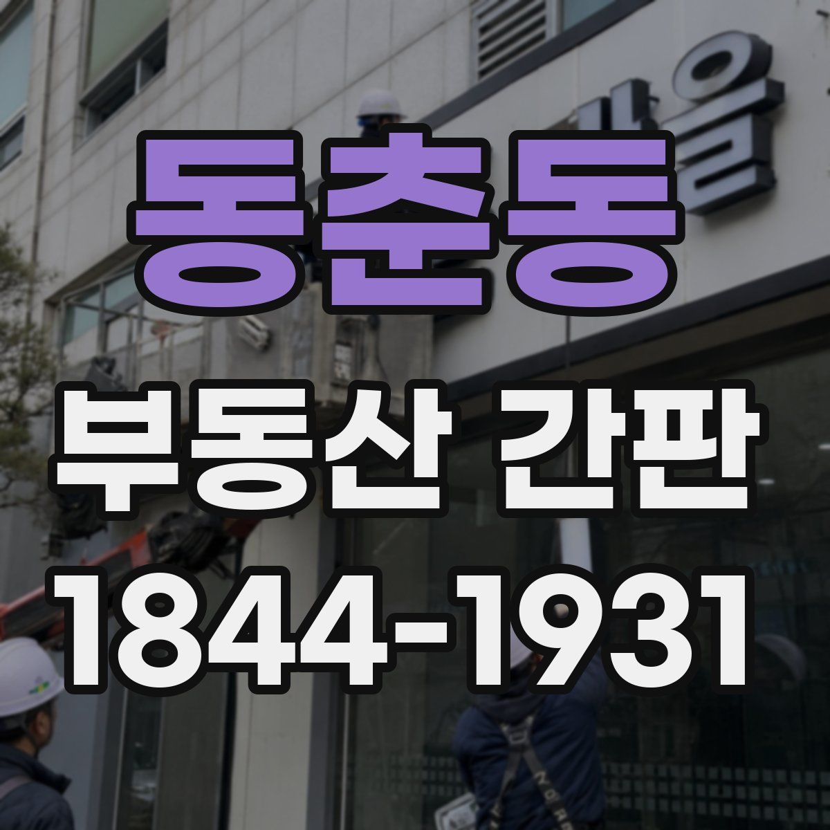 동춘동 부동산 간판