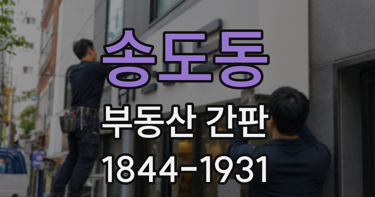 송도동 부동산 간판
