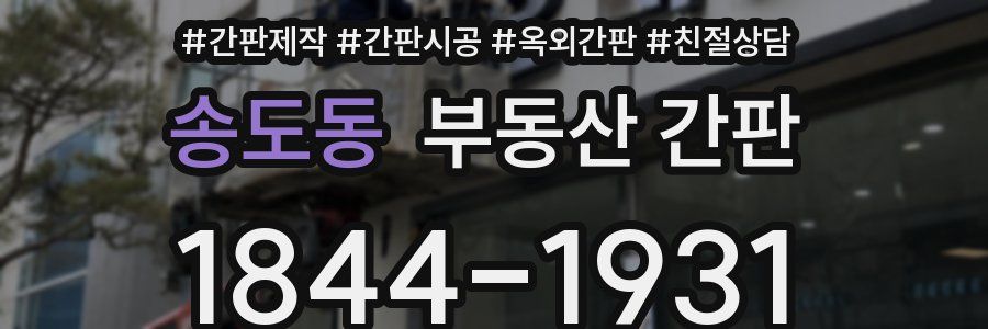 송도동 부동산 간판