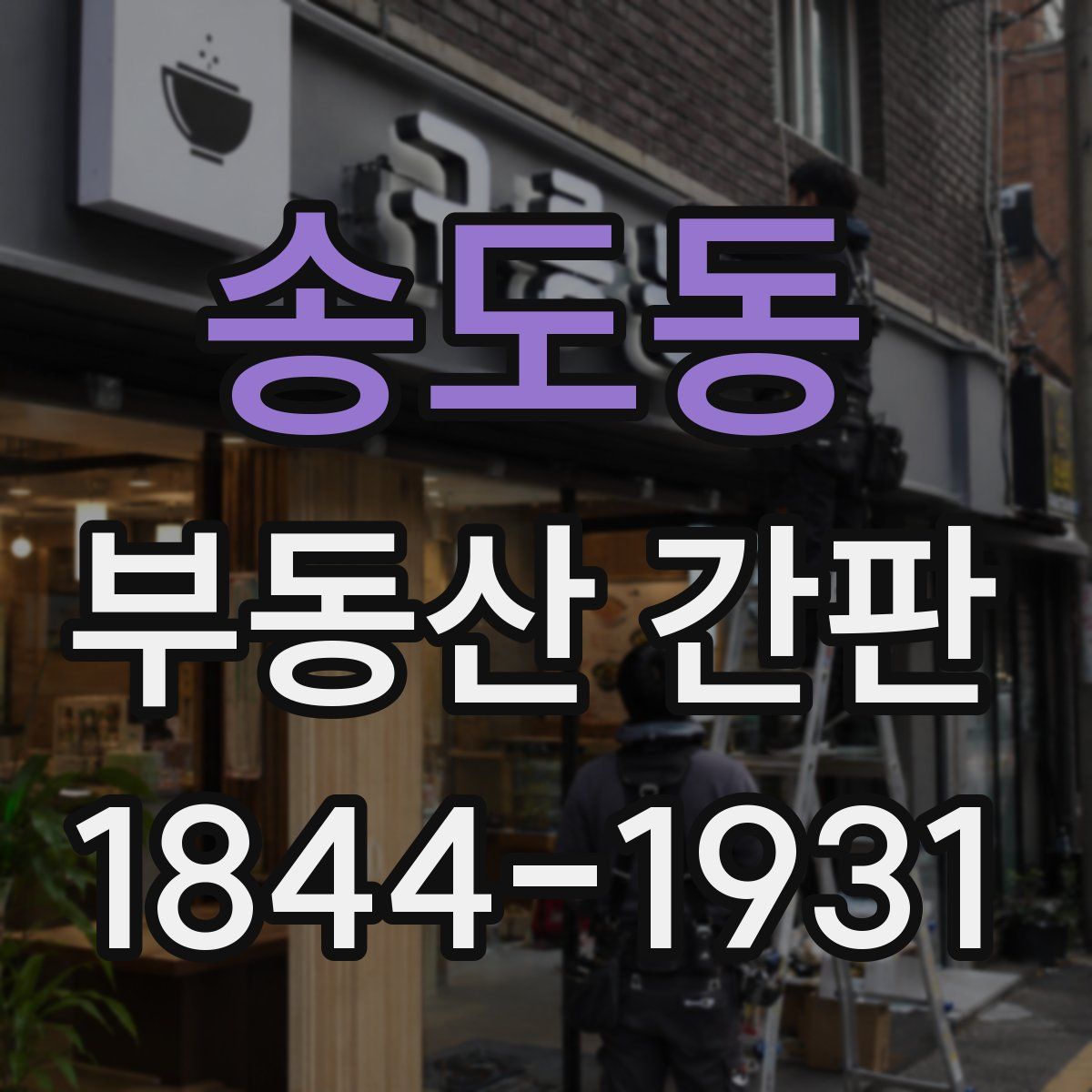 송도동 부동산 간판