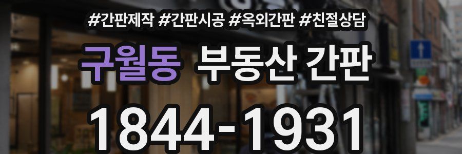 구월동 부동산 간판