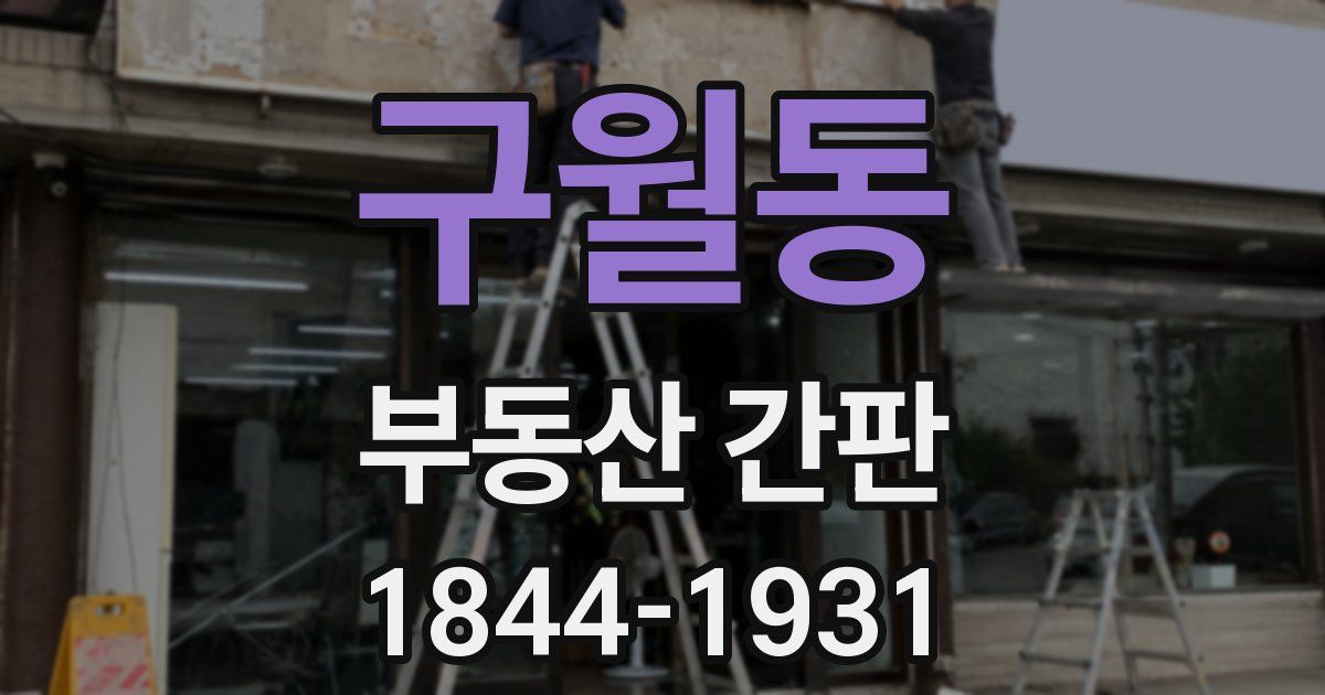 구월동 부동산 간판
