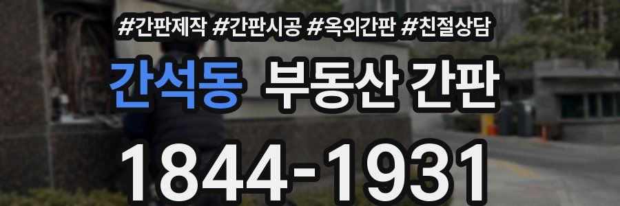 간석동 부동산 간판