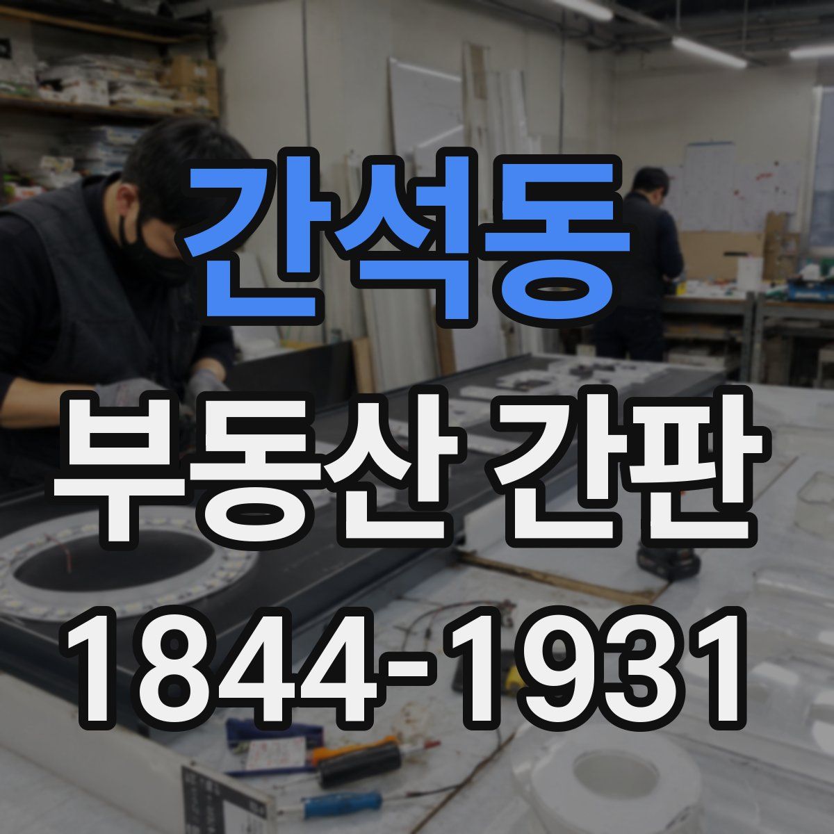 간석동 부동산 간판
