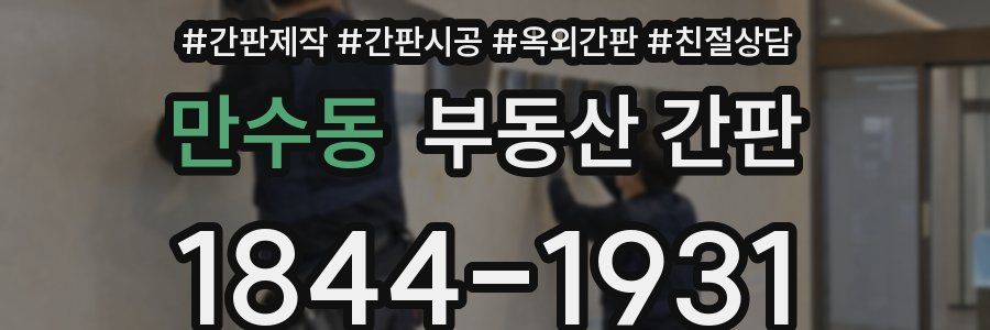 만수동 부동산 간판