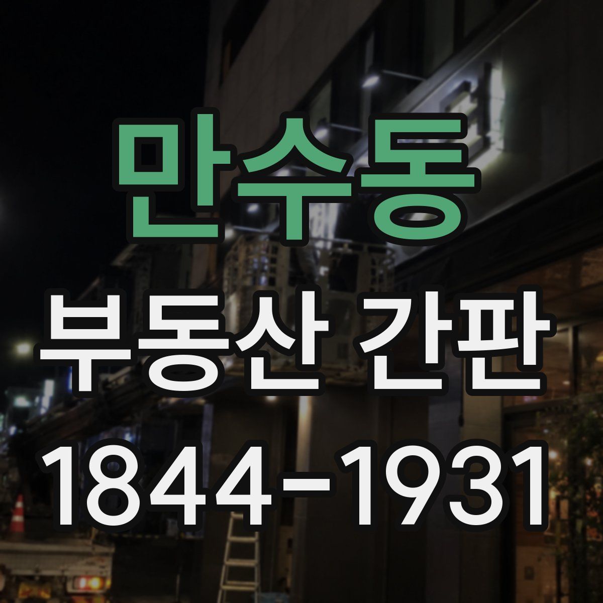 만수동 부동산 간판
