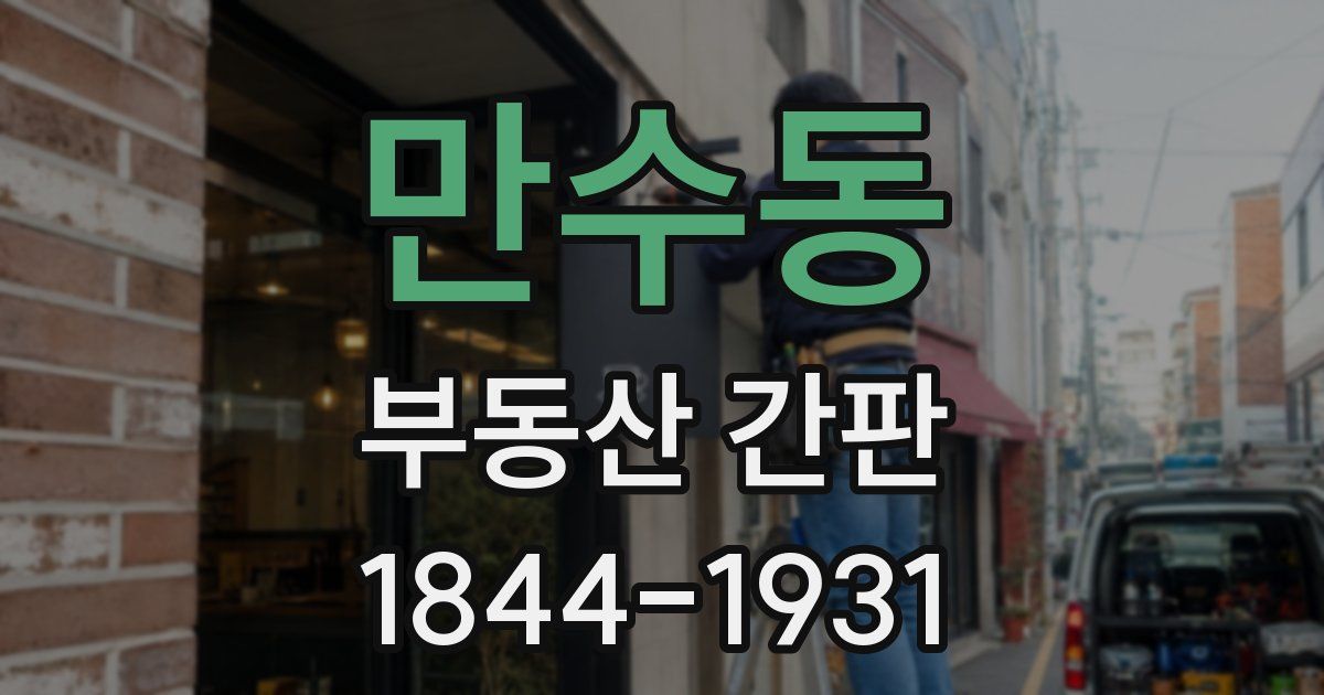 만수동 부동산 간판