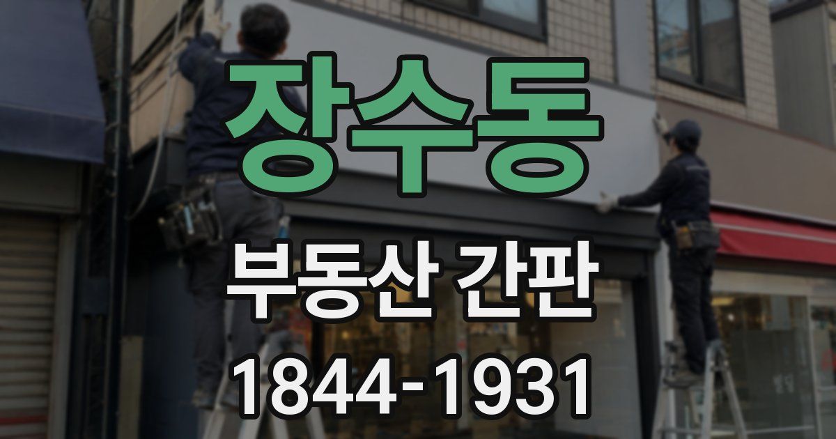 장수동 부동산 간판