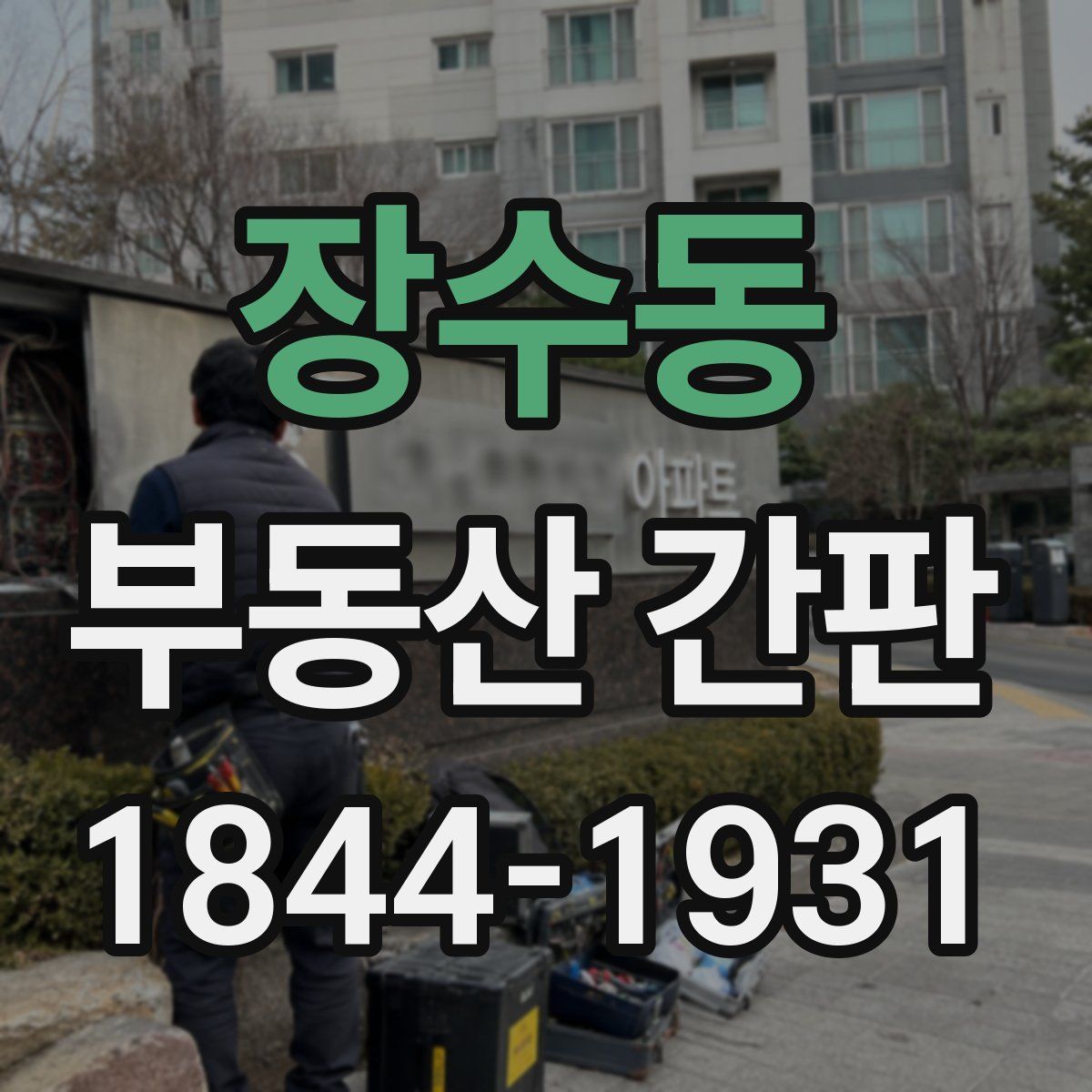 장수동 부동산 간판