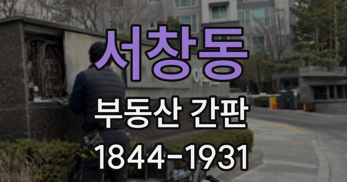 서창동 부동산 간판