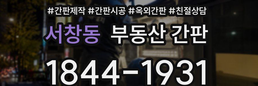 서창동 부동산 간판