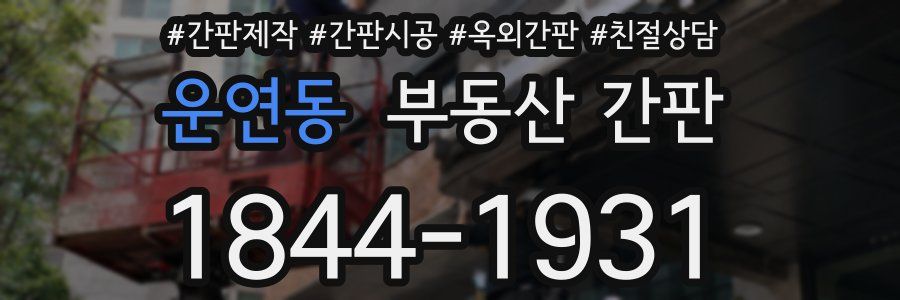 운연동 부동산 간판