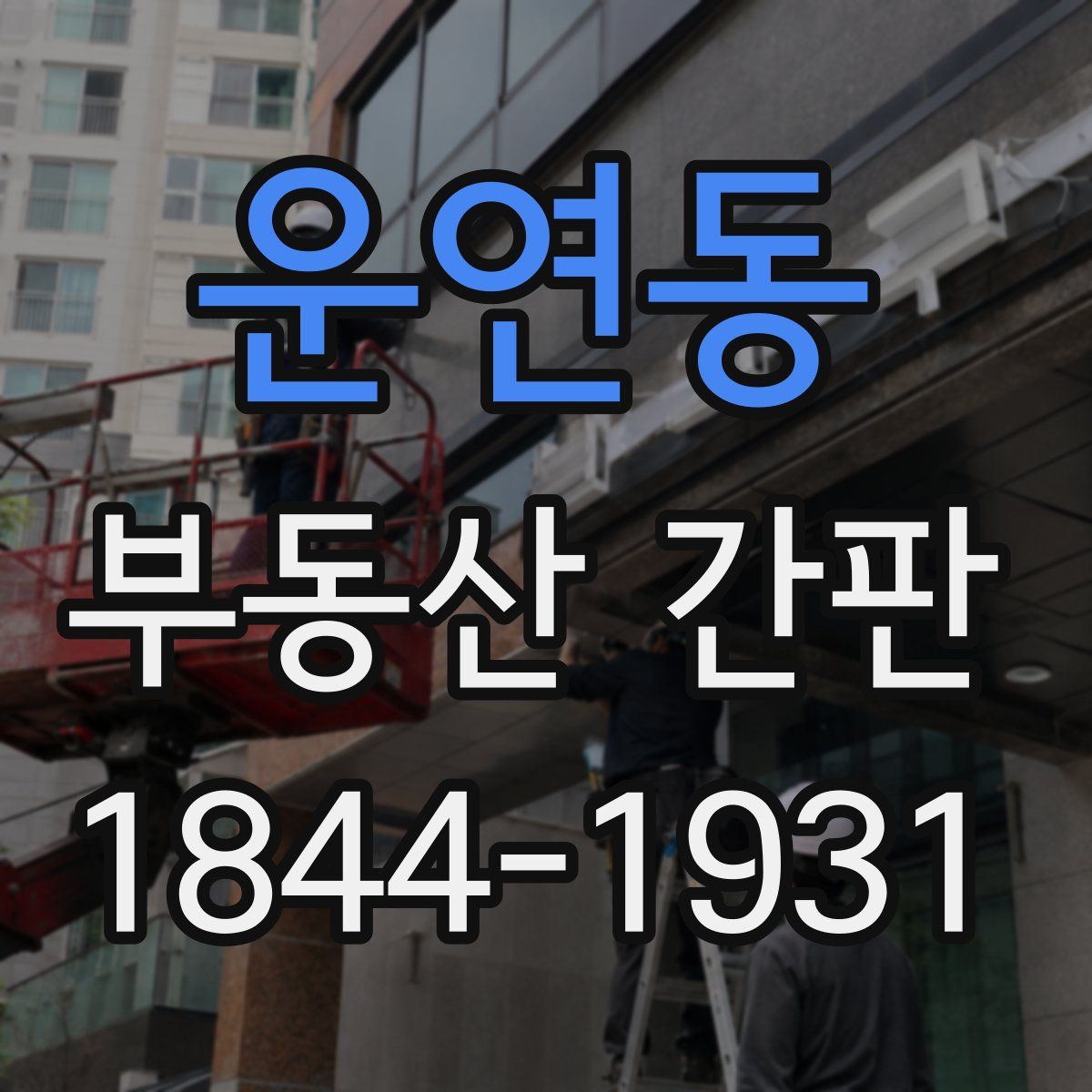운연동 부동산 간판