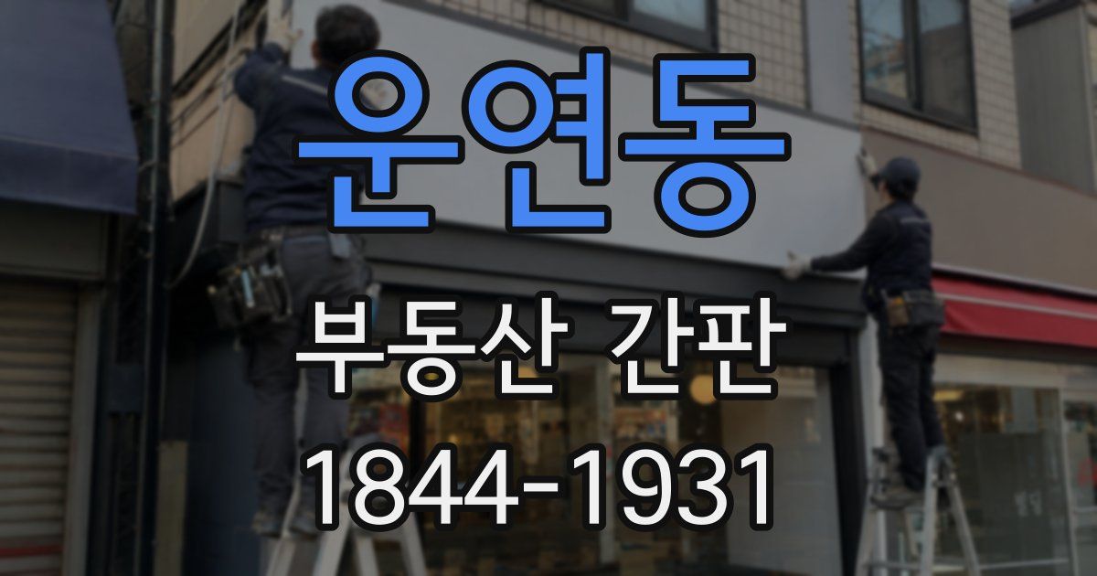 운연동 부동산 간판
