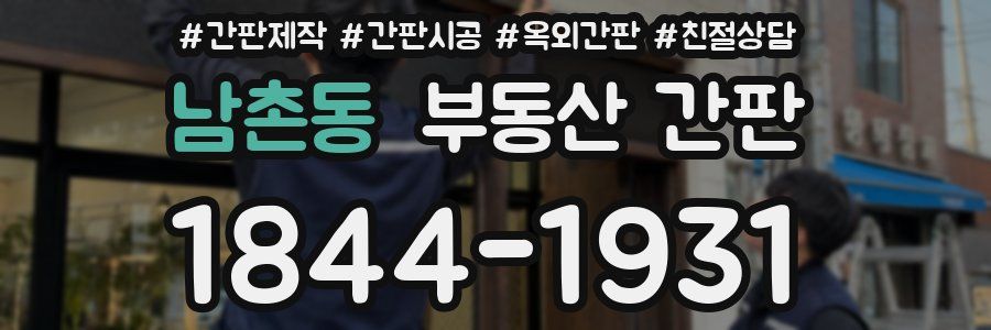 남촌동 부동산 간판