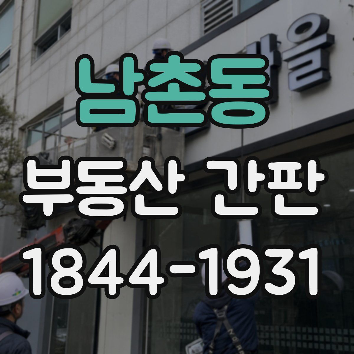 남촌동 부동산 간판