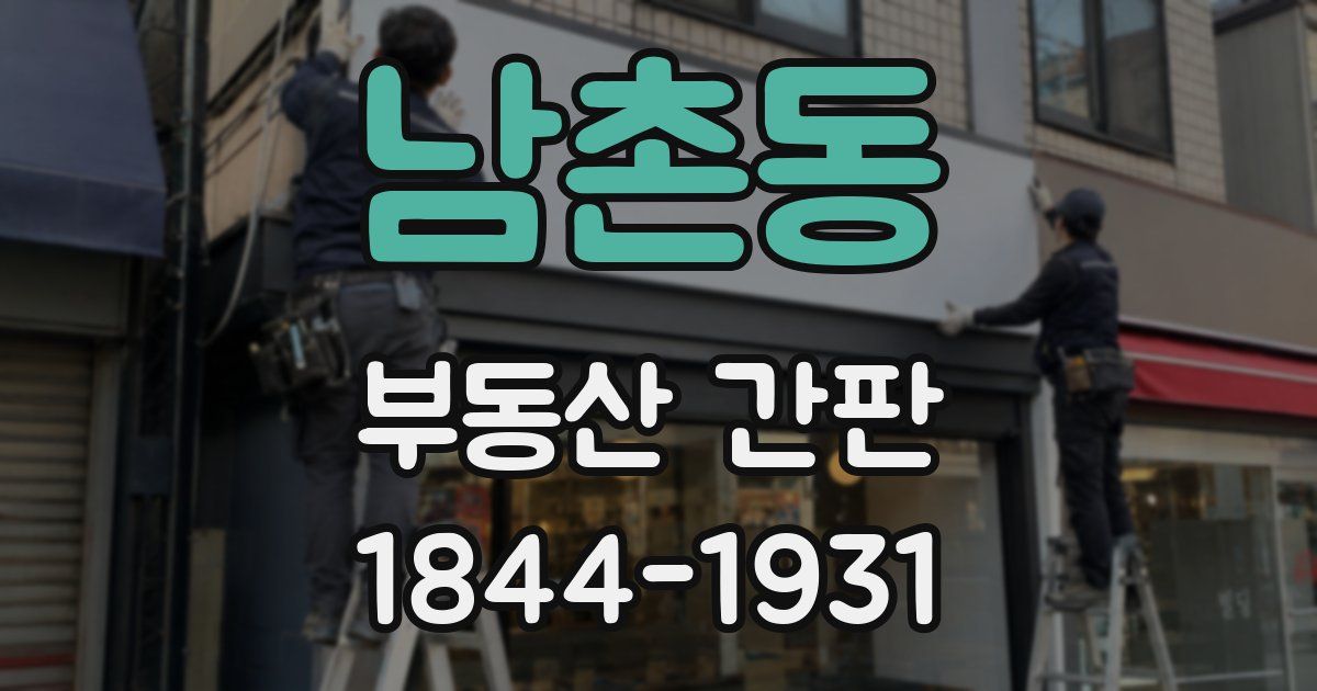 남촌동 부동산 간판