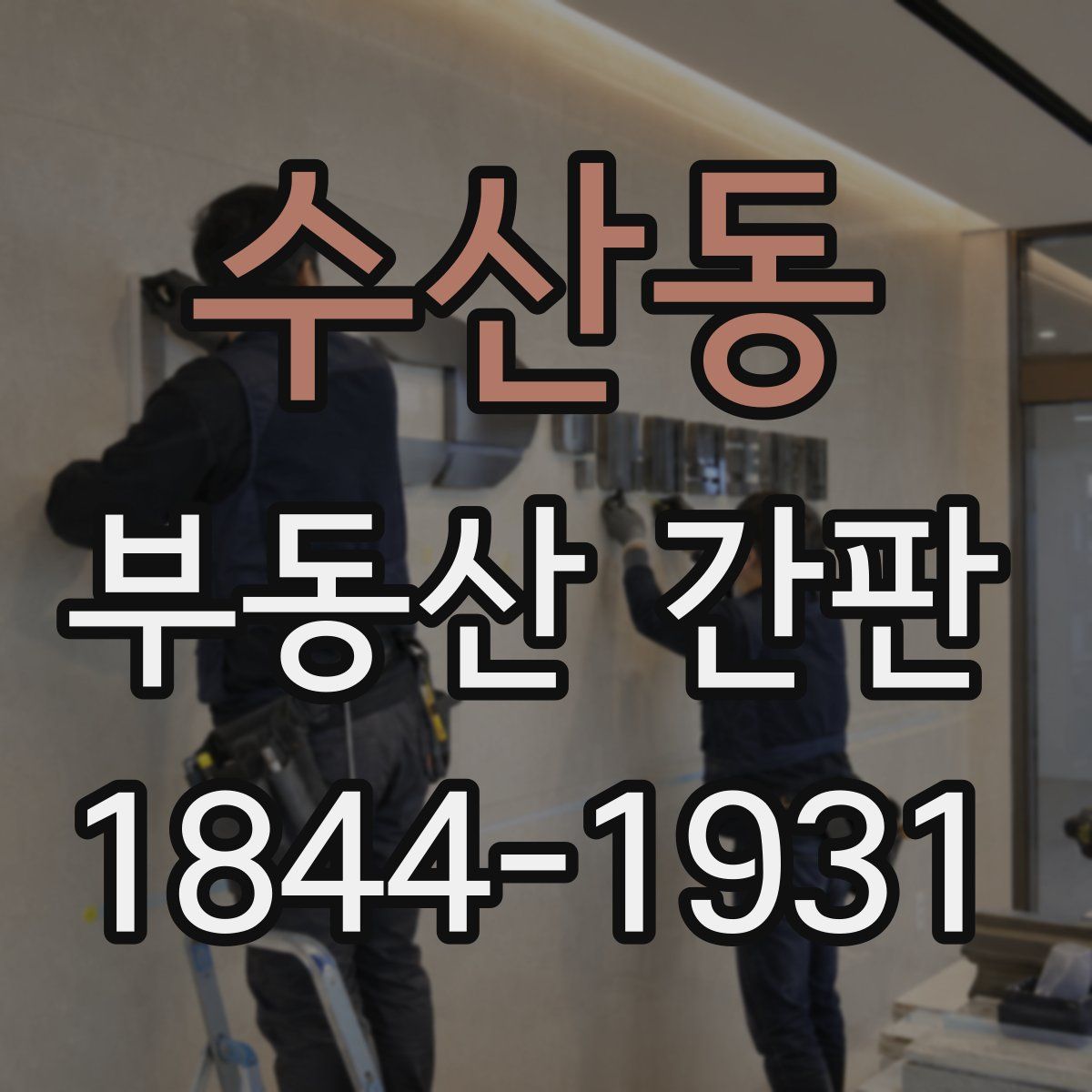 수산동 부동산 간판