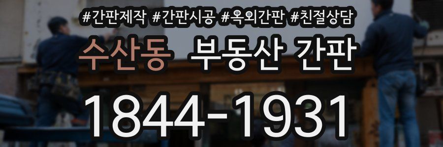 수산동 부동산 간판