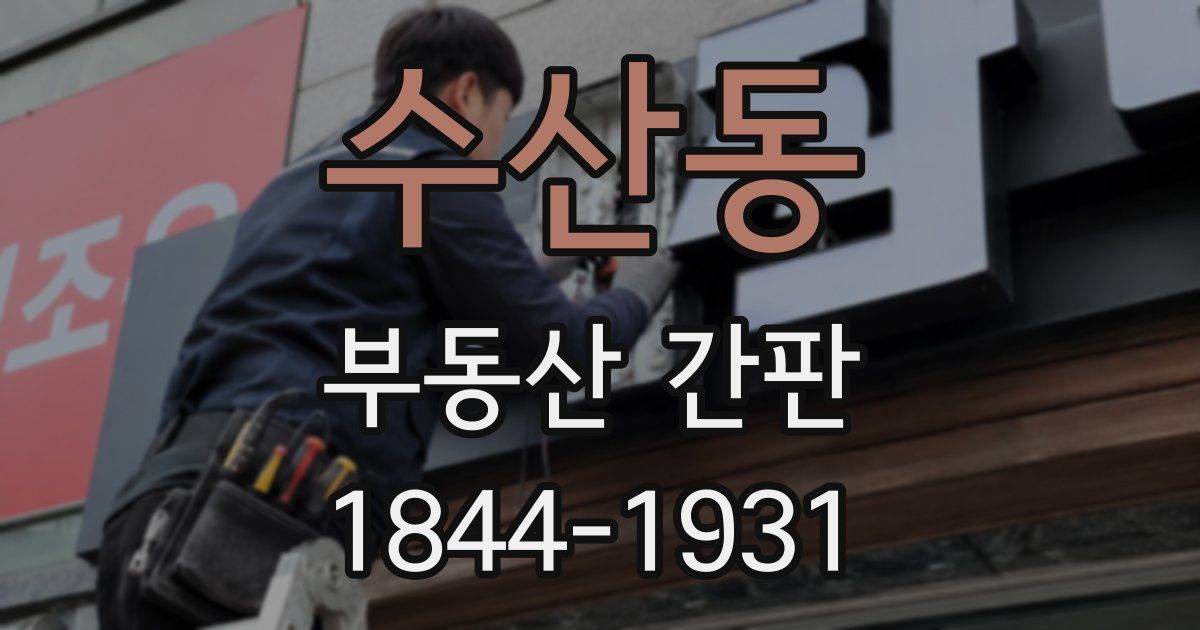 수산동 부동산 간판
