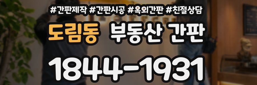 도림동 부동산 간판