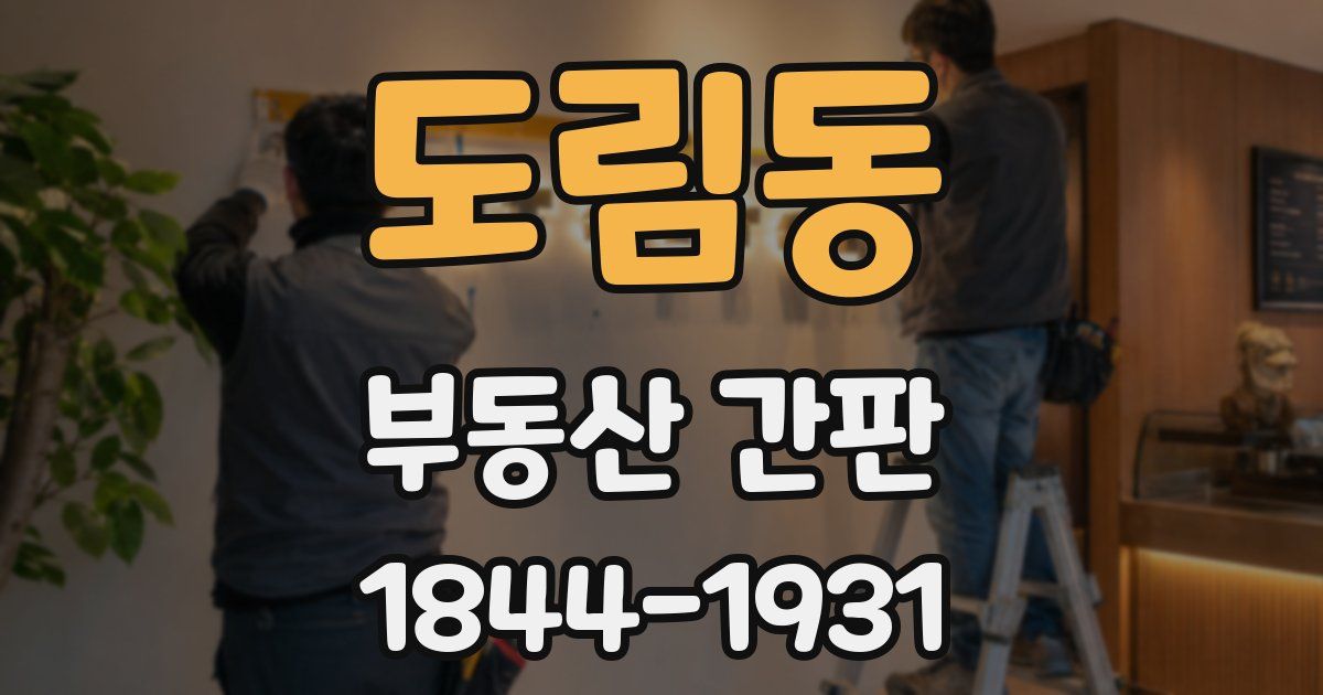 도림동 부동산 간판