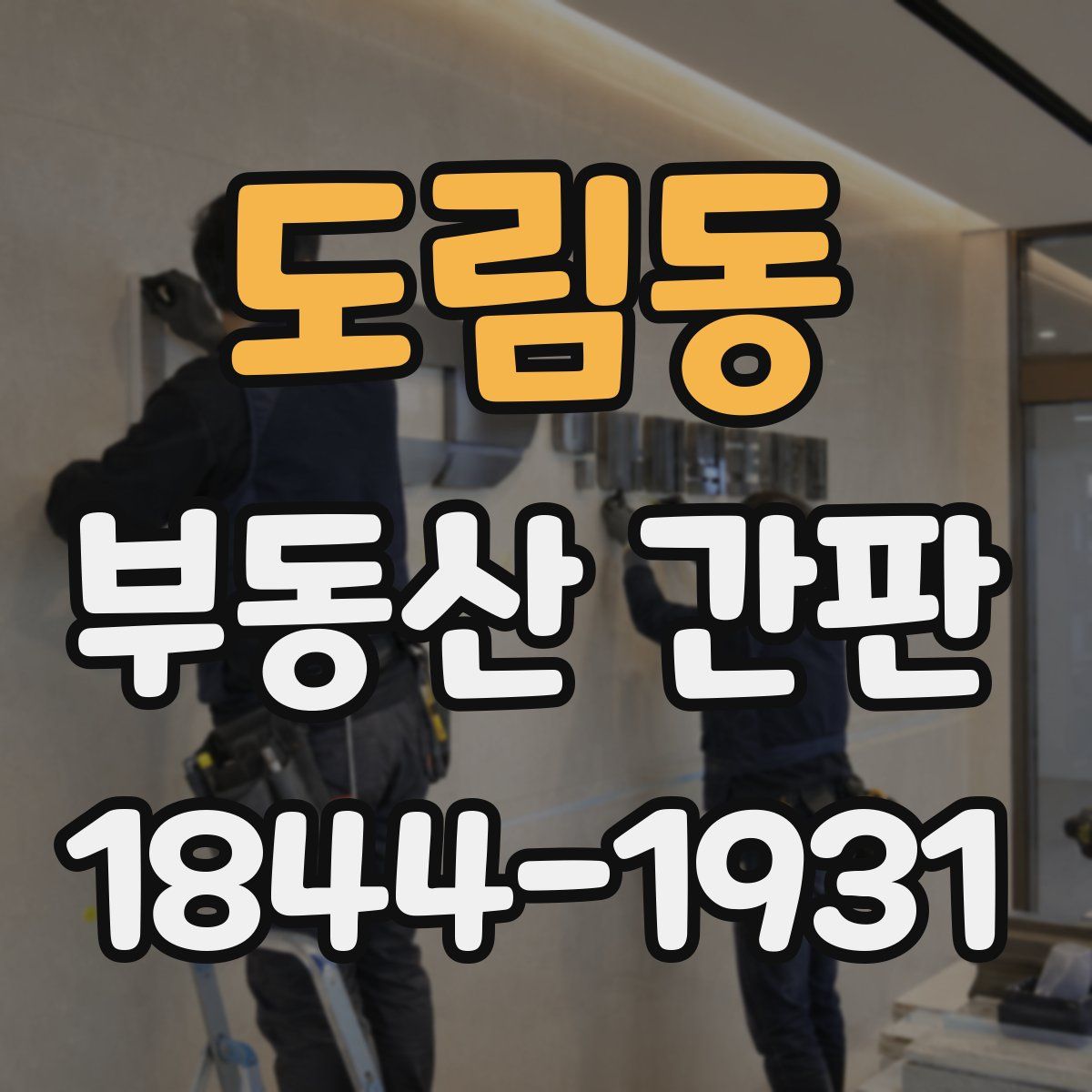 도림동 부동산 간판