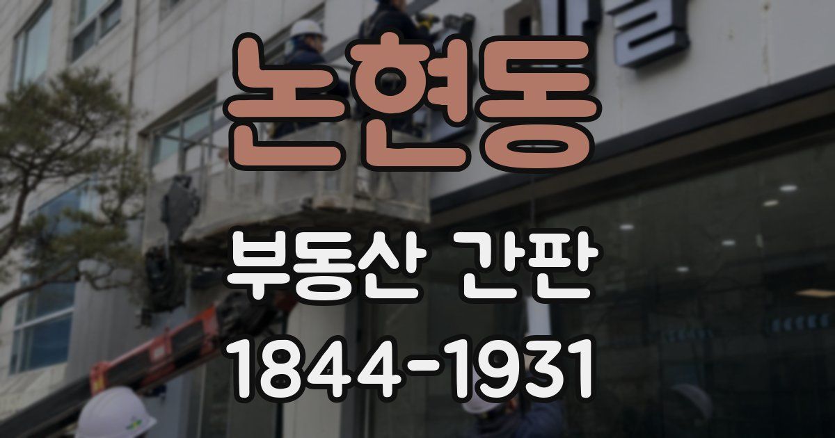 논현동 부동산 간판