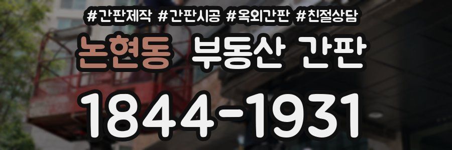 논현동 부동산 간판