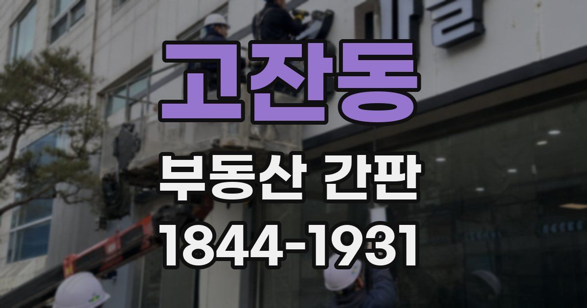 고잔동 부동산 간판