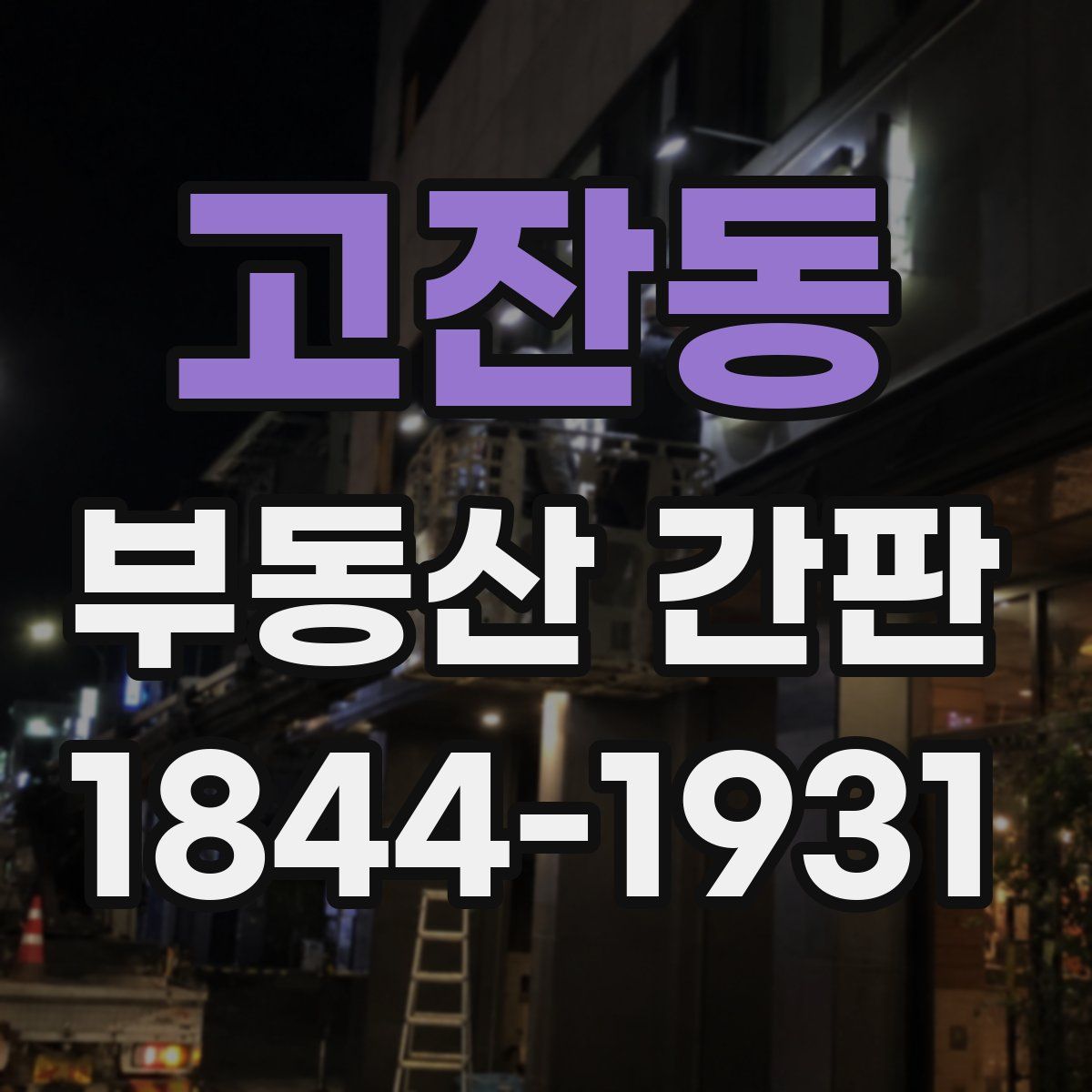 고잔동 부동산 간판