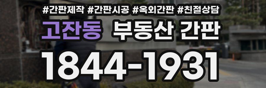 고잔동 부동산 간판
