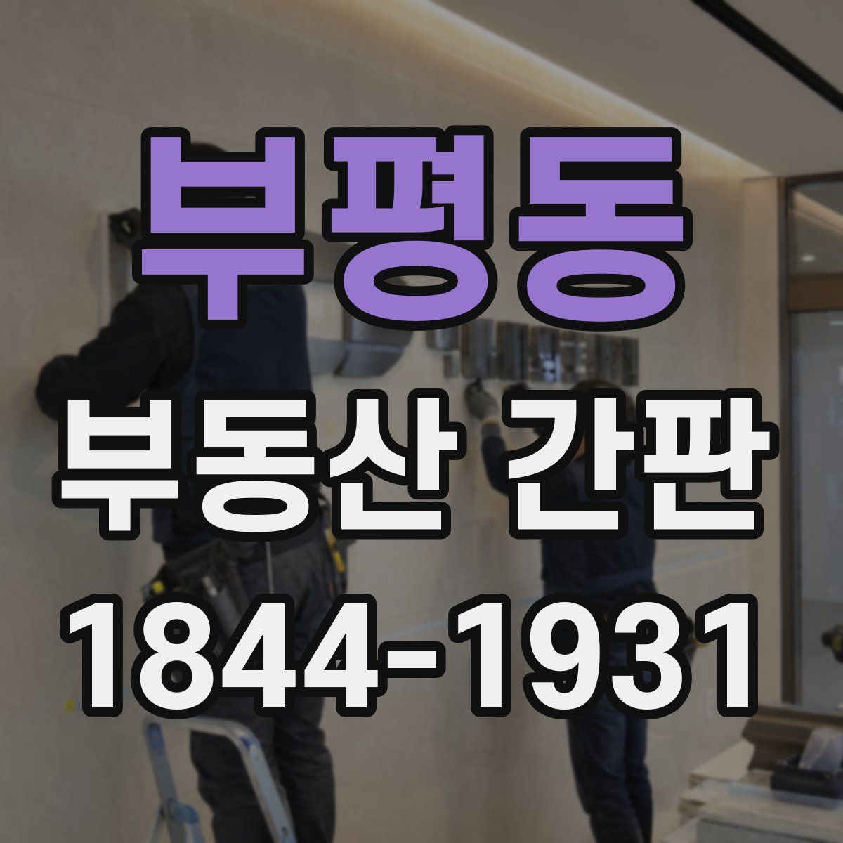 부평동 부동산 간판