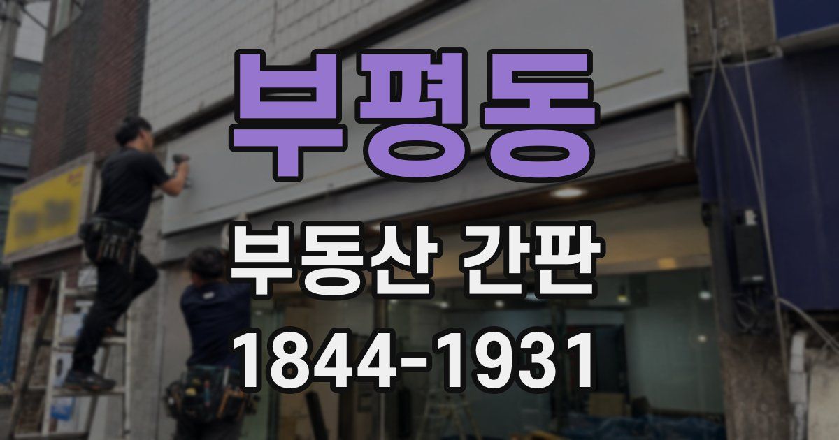 부평동 부동산 간판