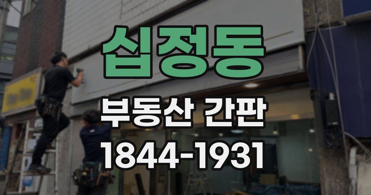 십정동 부동산 간판