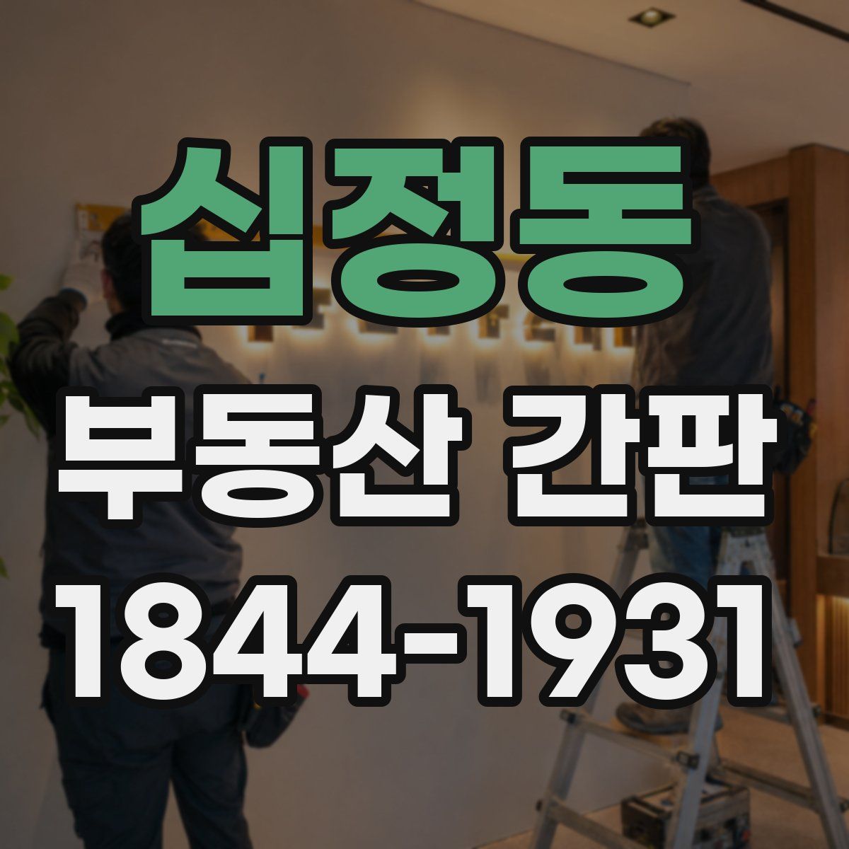십정동 부동산 간판